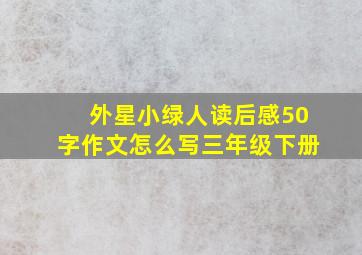 外星小绿人读后感50字作文怎么写三年级下册