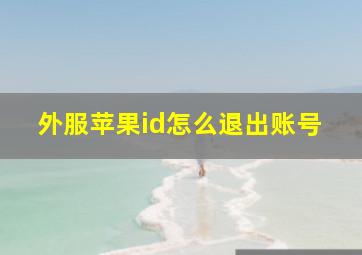 外服苹果id怎么退出账号