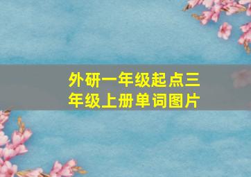 外研一年级起点三年级上册单词图片