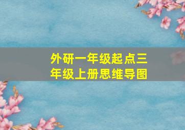 外研一年级起点三年级上册思维导图