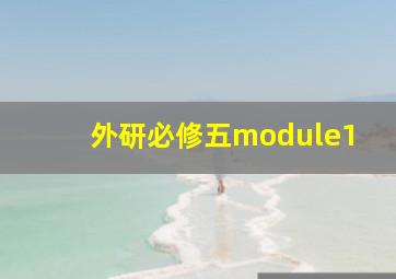 外研必修五module1