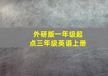 外研版一年级起点三年级英语上册