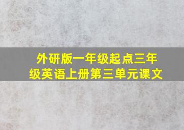 外研版一年级起点三年级英语上册第三单元课文