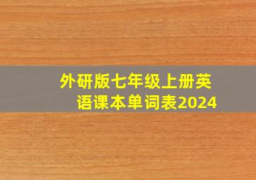 外研版七年级上册英语课本单词表2024