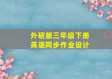 外研版三年级下册英语同步作业设计