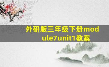 外研版三年级下册module7unit1教案