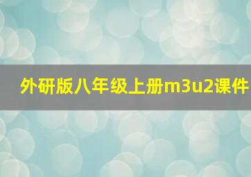 外研版八年级上册m3u2课件