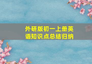 外研版初一上册英语知识点总结归纳