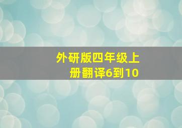 外研版四年级上册翻译6到10