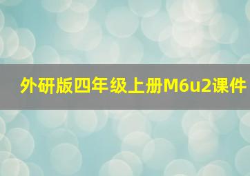 外研版四年级上册M6u2课件