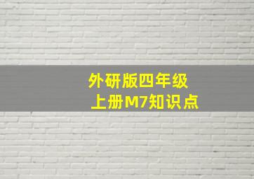 外研版四年级上册M7知识点