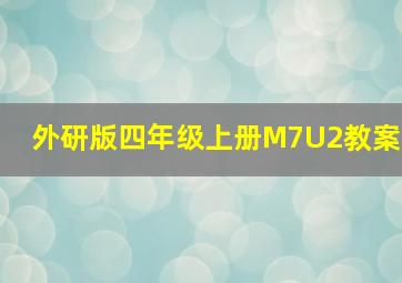 外研版四年级上册M7U2教案