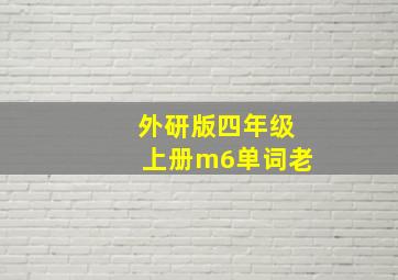 外研版四年级上册m6单词老