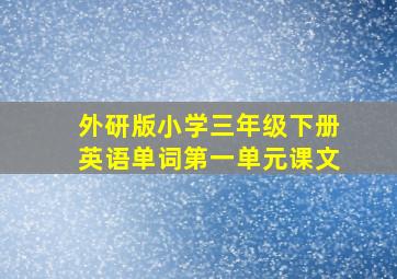 外研版小学三年级下册英语单词第一单元课文