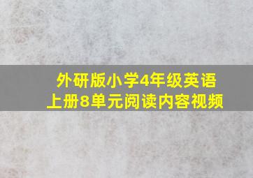 外研版小学4年级英语上册8单元阅读内容视频