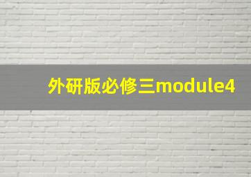 外研版必修三module4