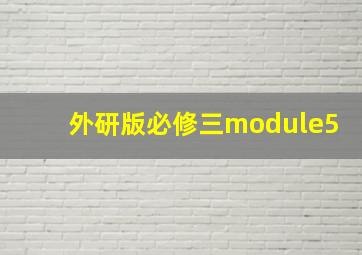 外研版必修三module5