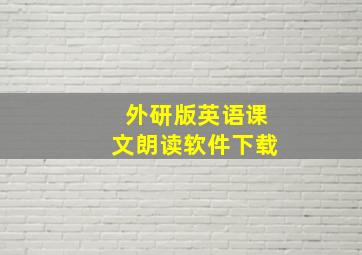 外研版英语课文朗读软件下载