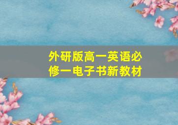 外研版高一英语必修一电子书新教材