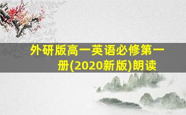 外研版高一英语必修第一册(2020新版)朗读