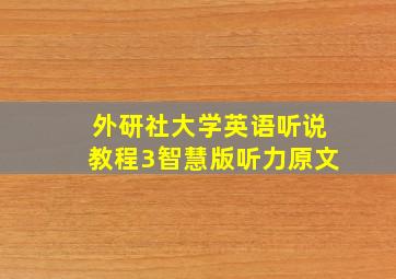 外研社大学英语听说教程3智慧版听力原文