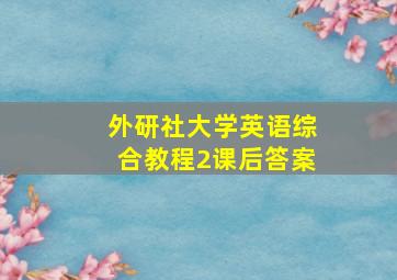 外研社大学英语综合教程2课后答案