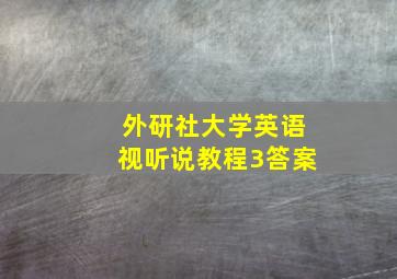 外研社大学英语视听说教程3答案