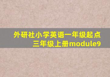 外研社小学英语一年级起点三年级上册module9