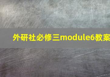 外研社必修三module6教案