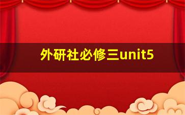 外研社必修三unit5