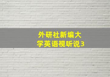 外研社新编大学英语视听说3