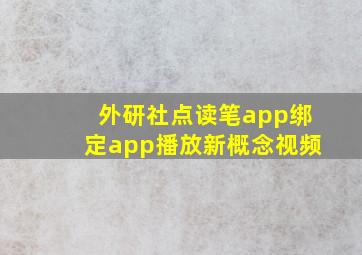 外研社点读笔app绑定app播放新概念视频