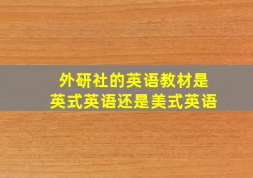 外研社的英语教材是英式英语还是美式英语