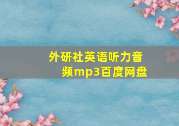 外研社英语听力音频mp3百度网盘