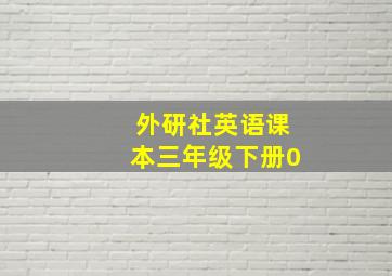 外研社英语课本三年级下册0