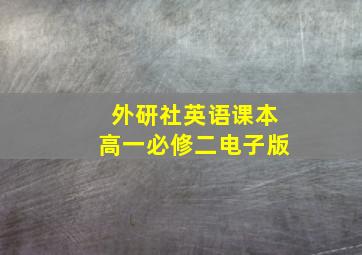 外研社英语课本高一必修二电子版