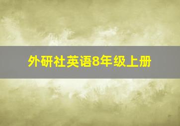 外研社英语8年级上册