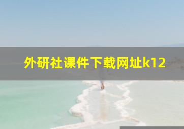 外研社课件下载网址k12