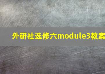 外研社选修六module3教案