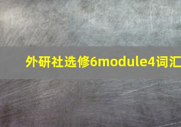 外研社选修6module4词汇