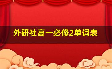 外研社高一必修2单词表