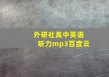 外研社高中英语听力mp3百度云