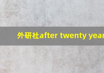 外研社after twenty years