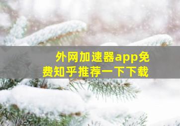 外网加速器app免费知乎推荐一下下载