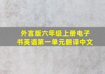 外言版六年级上册电子书英语第一单元翻译中文