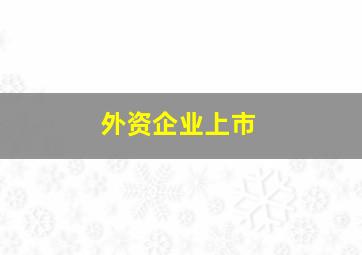 外资企业上市