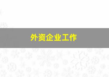 外资企业工作