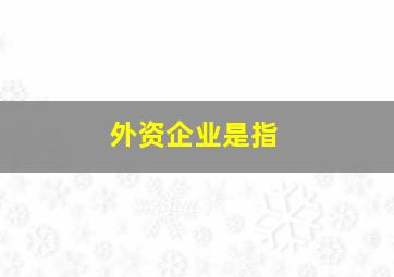 外资企业是指