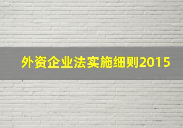 外资企业法实施细则2015