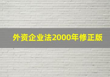 外资企业法2000年修正版